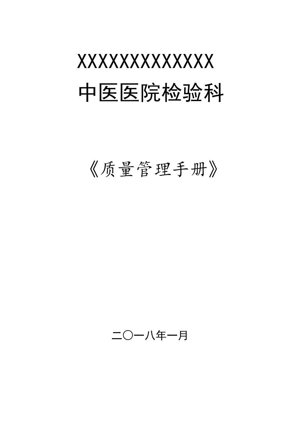 检验科质量管理手册科室规章制_第1页