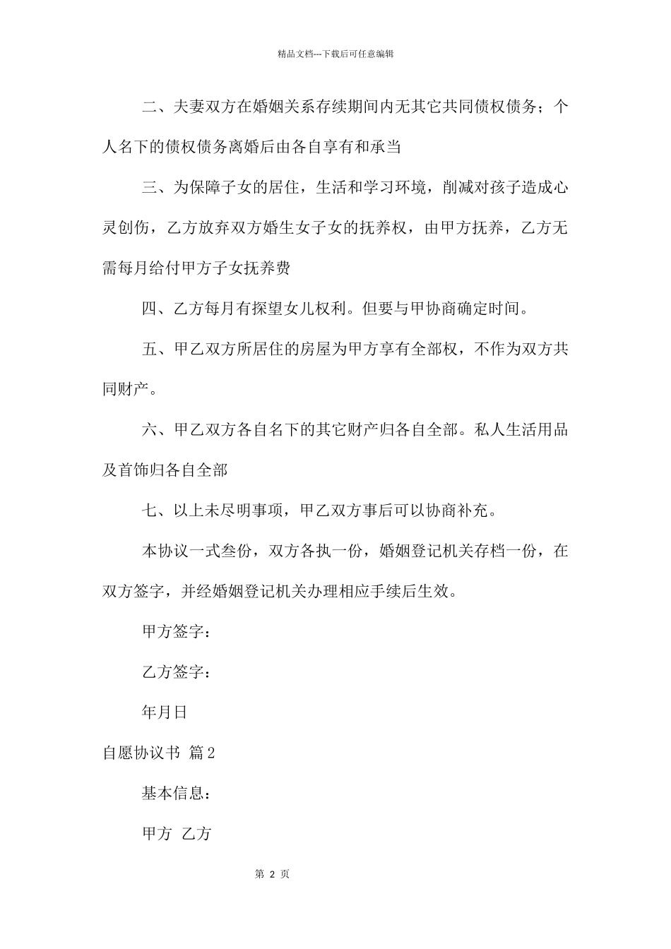 自愿协议书锦集9篇_第2页