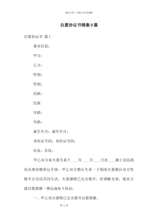 自愿协议书锦集9篇