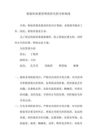 检验科质量管理质控失控分析制度