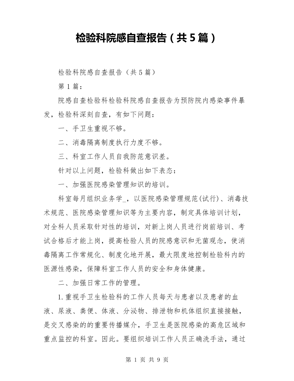 检验科院感自查报告(共5篇)_第1页