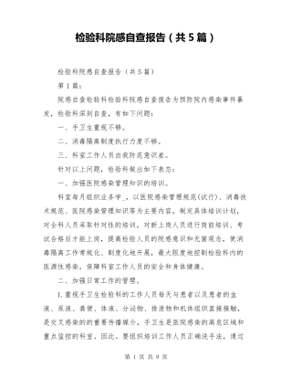 检验科院感自查报告(共5篇)