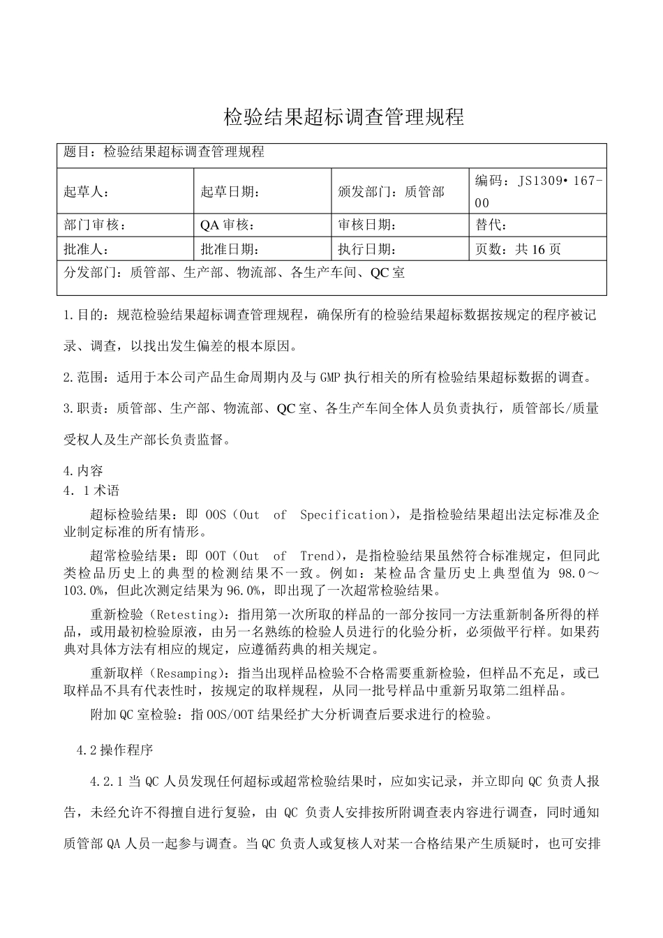 检验结果超标调查管理规程_第1页