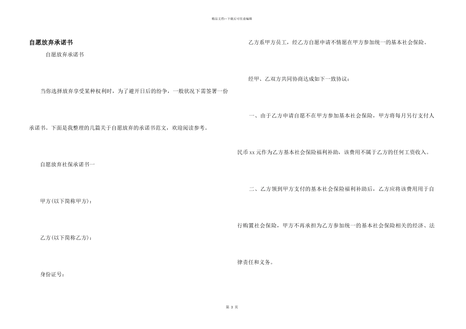 自愿放弃承诺书_第1页