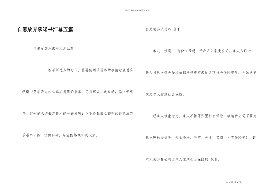 自愿放弃承诺书汇总五篇_第1页
