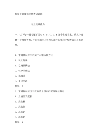 检验职称中级资格考试试题