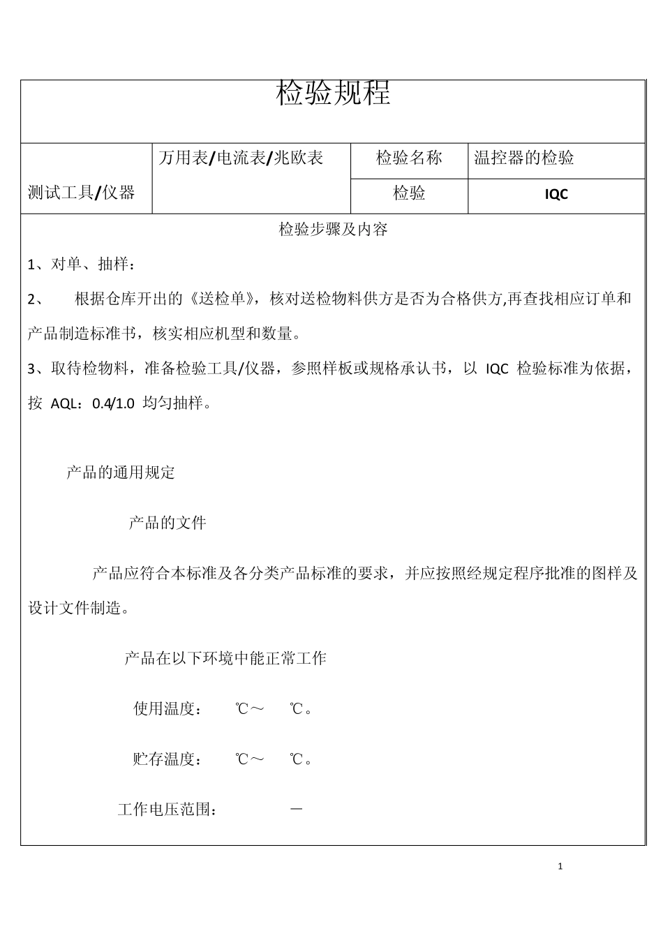检验规程温控器_第1页