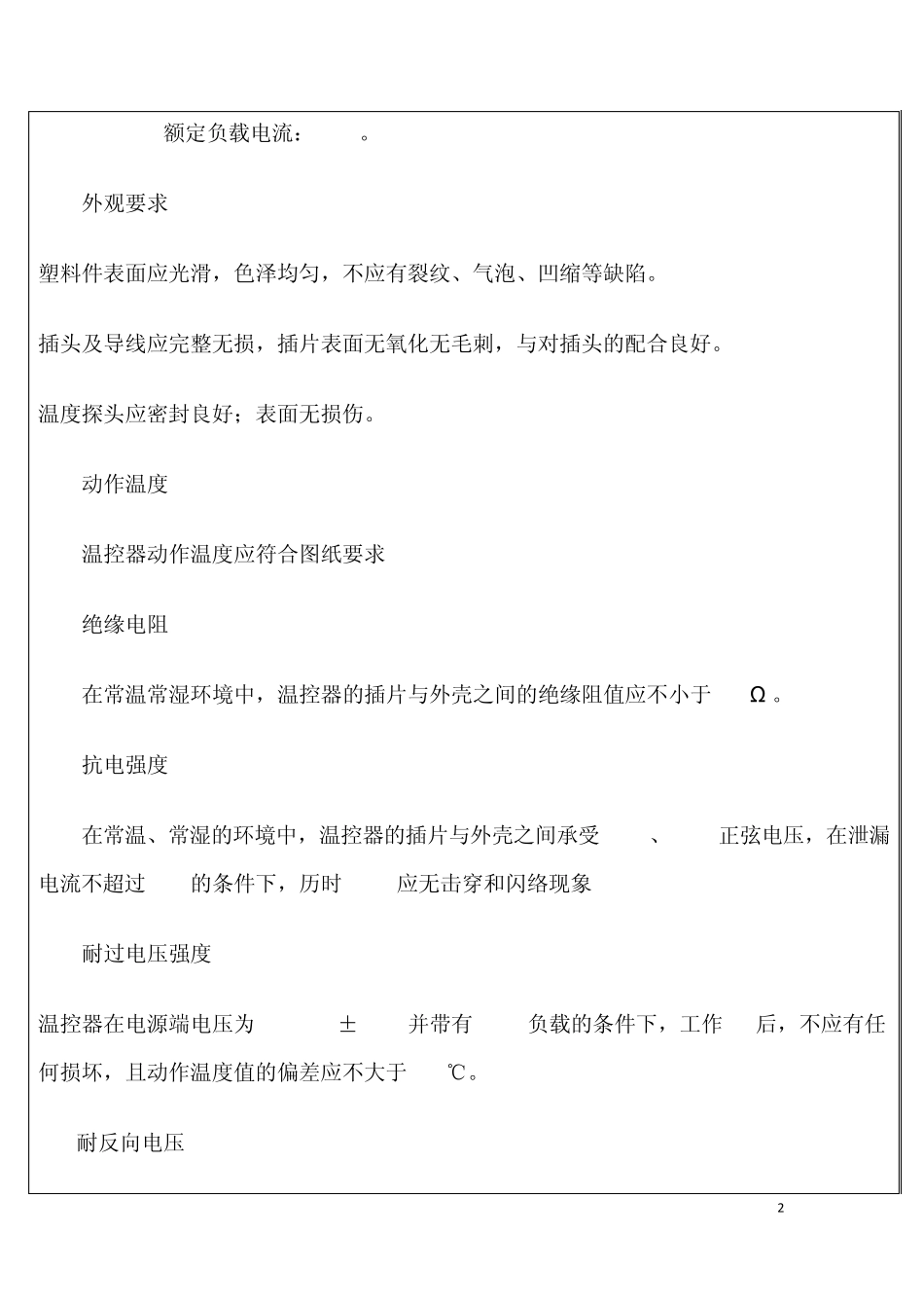 检验规程温控器_第2页