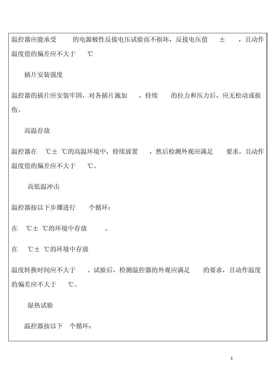 检验规程温控器_第3页