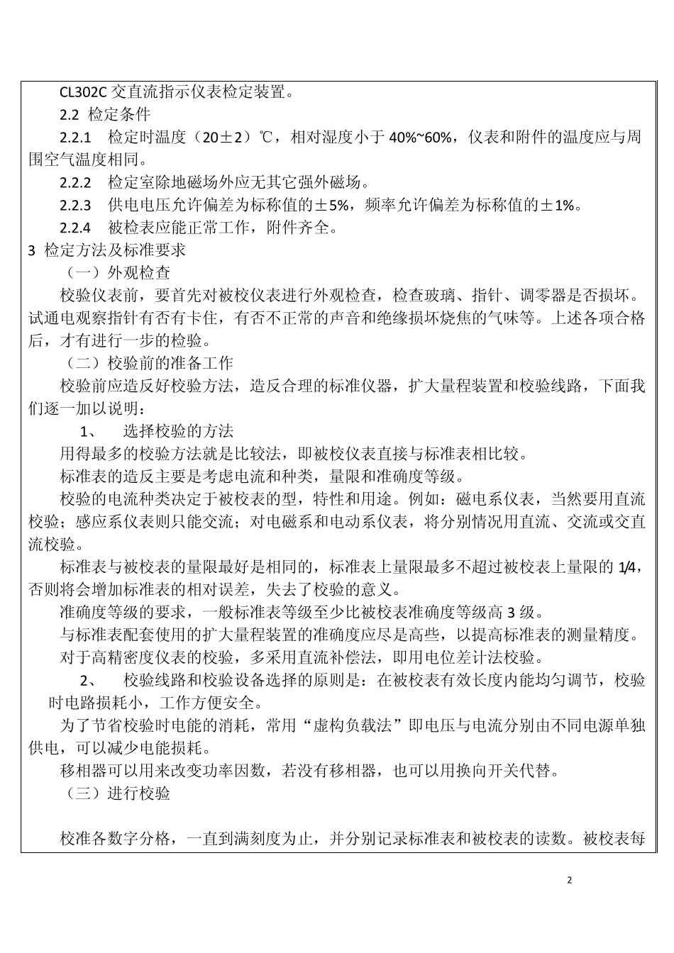 检验规程电流表、电压表、功率表及电阻表_第2页