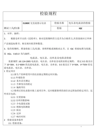 检验规程电流表、电压表、功率表及电阻表