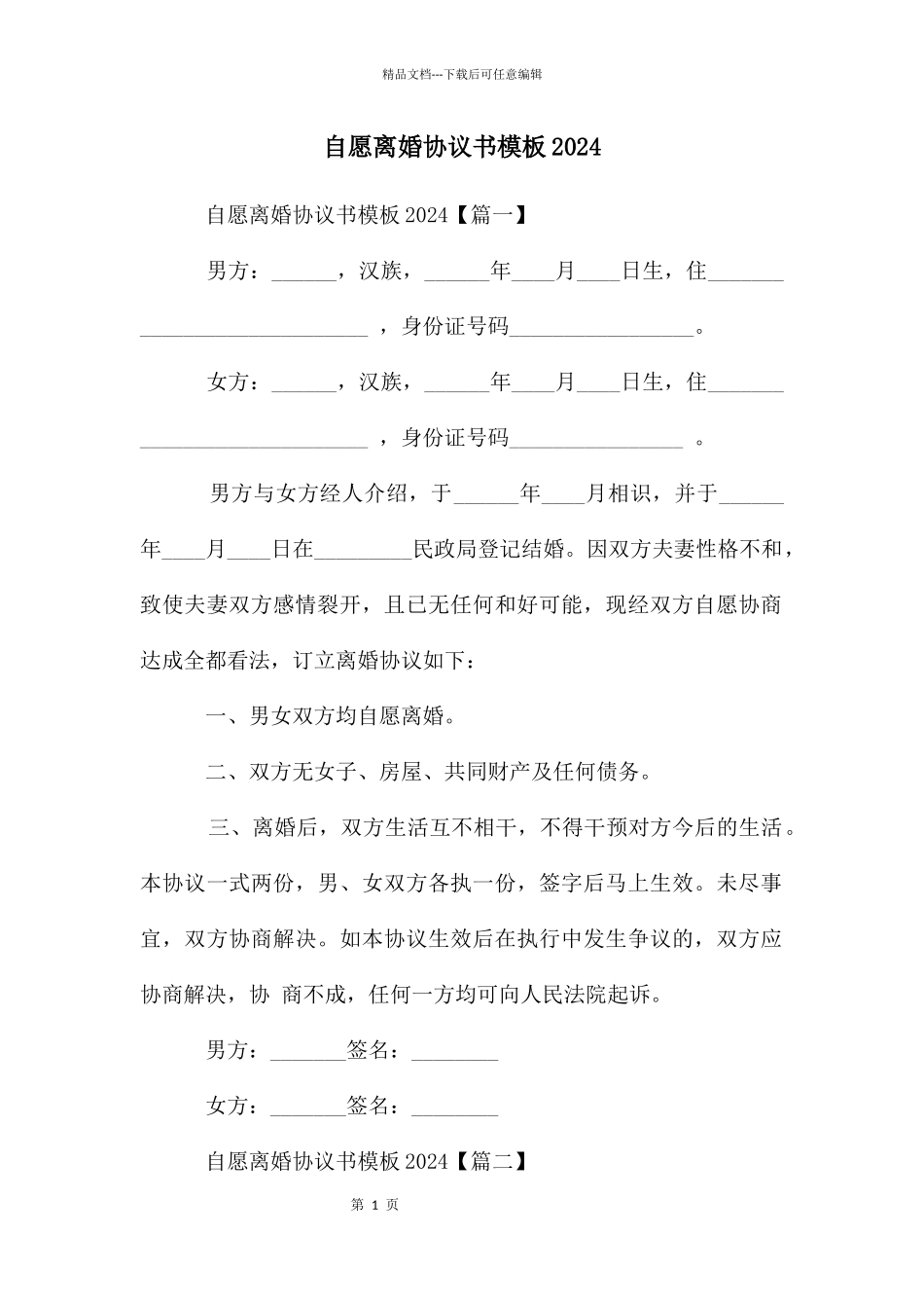 自愿离婚协议书模板2024_第1页