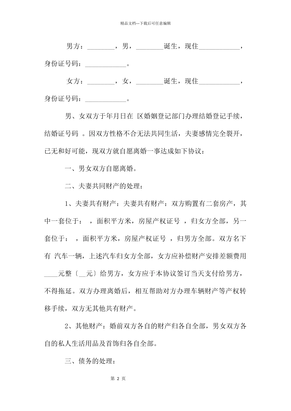 自愿离婚协议书模板2024_第2页