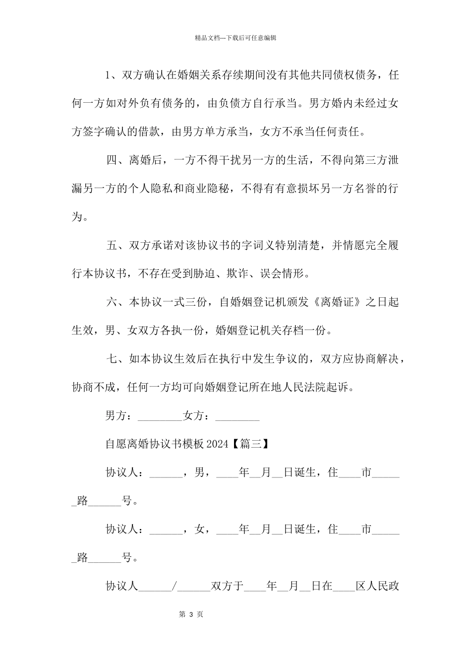 自愿离婚协议书模板2024_第3页