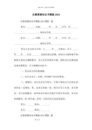 自愿离婚协议书模板2024