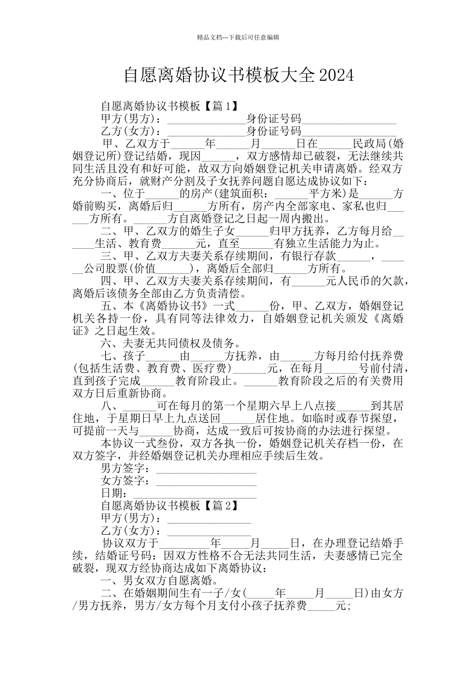 自愿离婚协议书模板大全2024_第1页