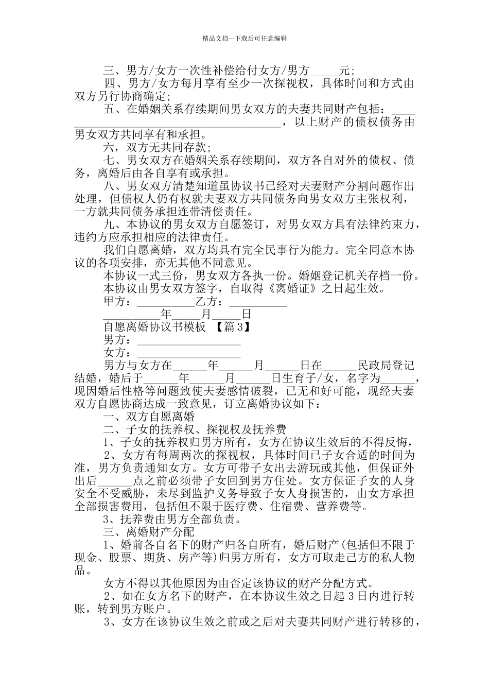 自愿离婚协议书模板大全2024_第2页