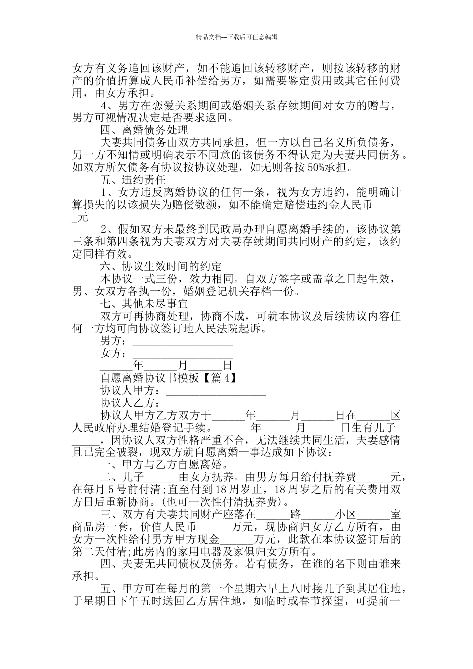 自愿离婚协议书模板大全2024_第3页