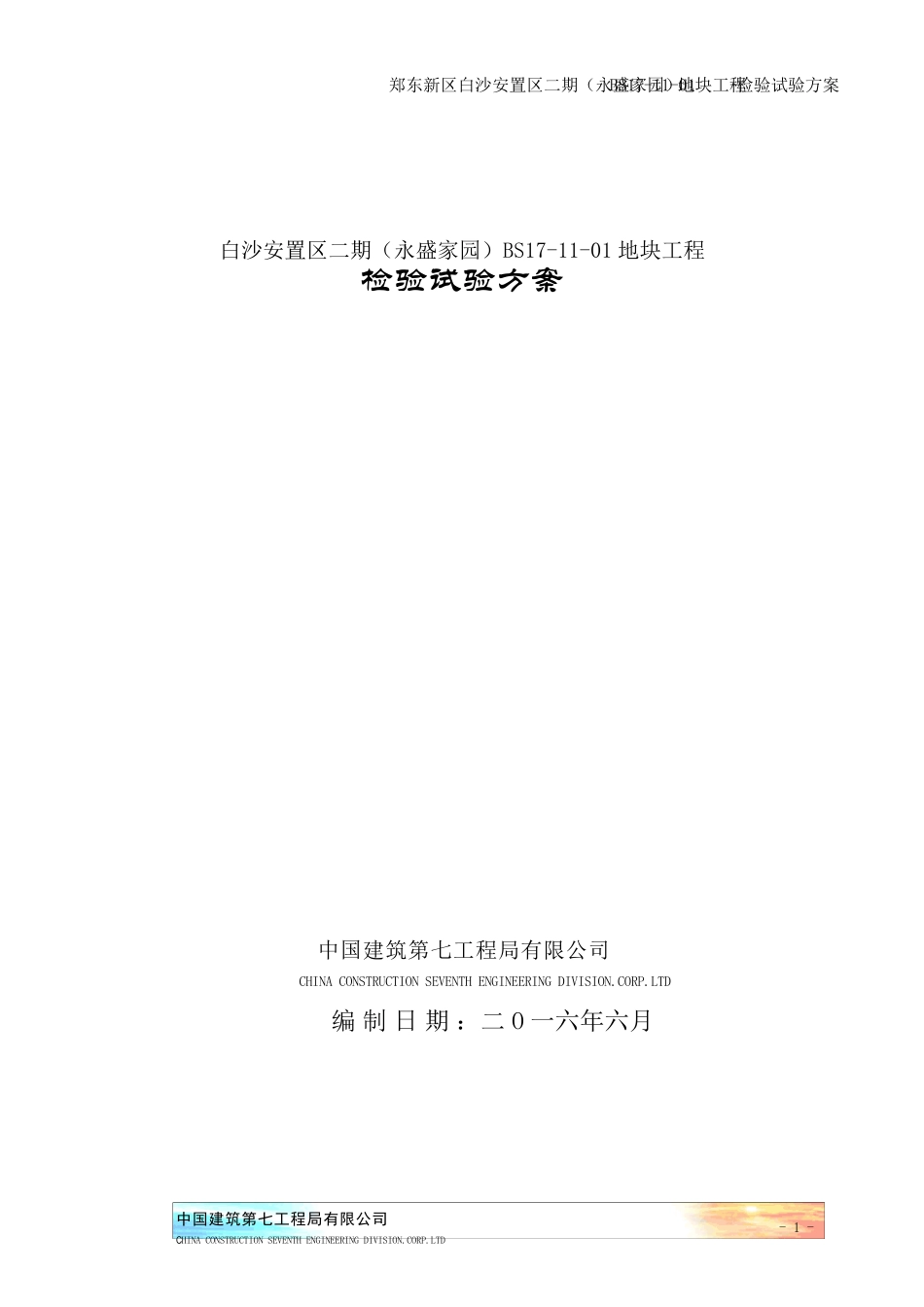 检验试验方案_第1页