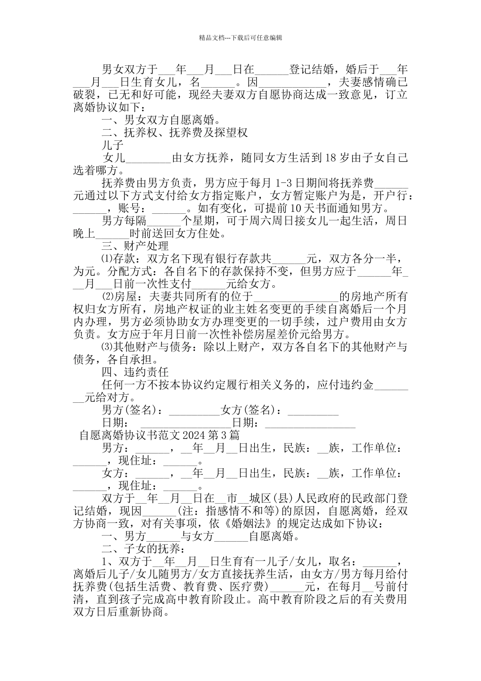 自愿离婚协议书范文2024_第2页