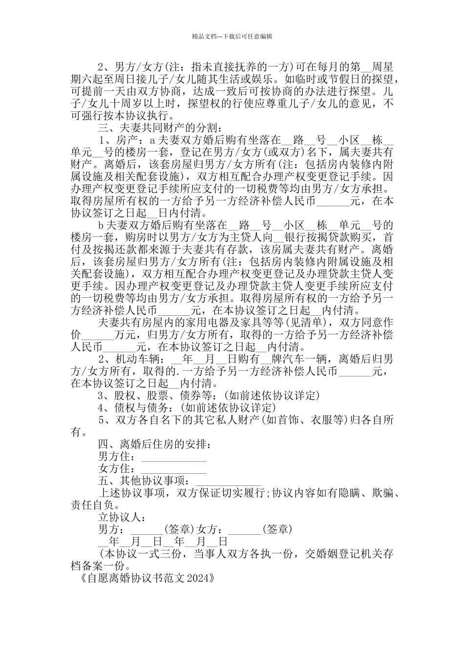自愿离婚协议书范文2024_第3页