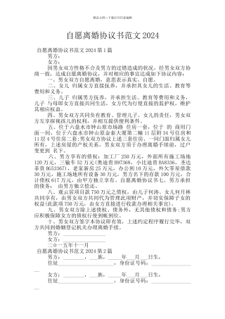 自愿离婚协议书范文2024