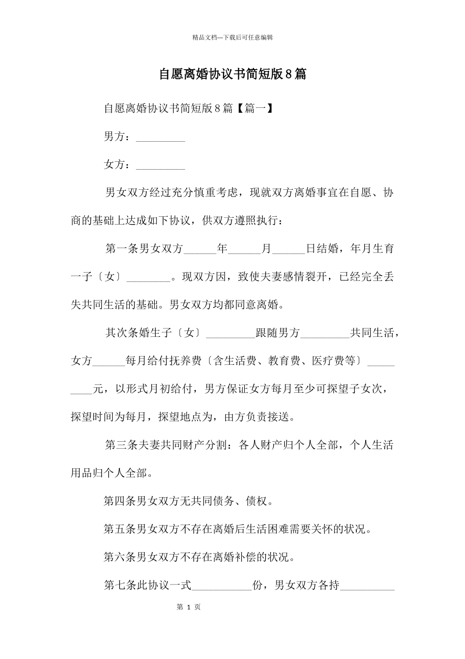 自愿离婚协议书简短版8篇_第1页