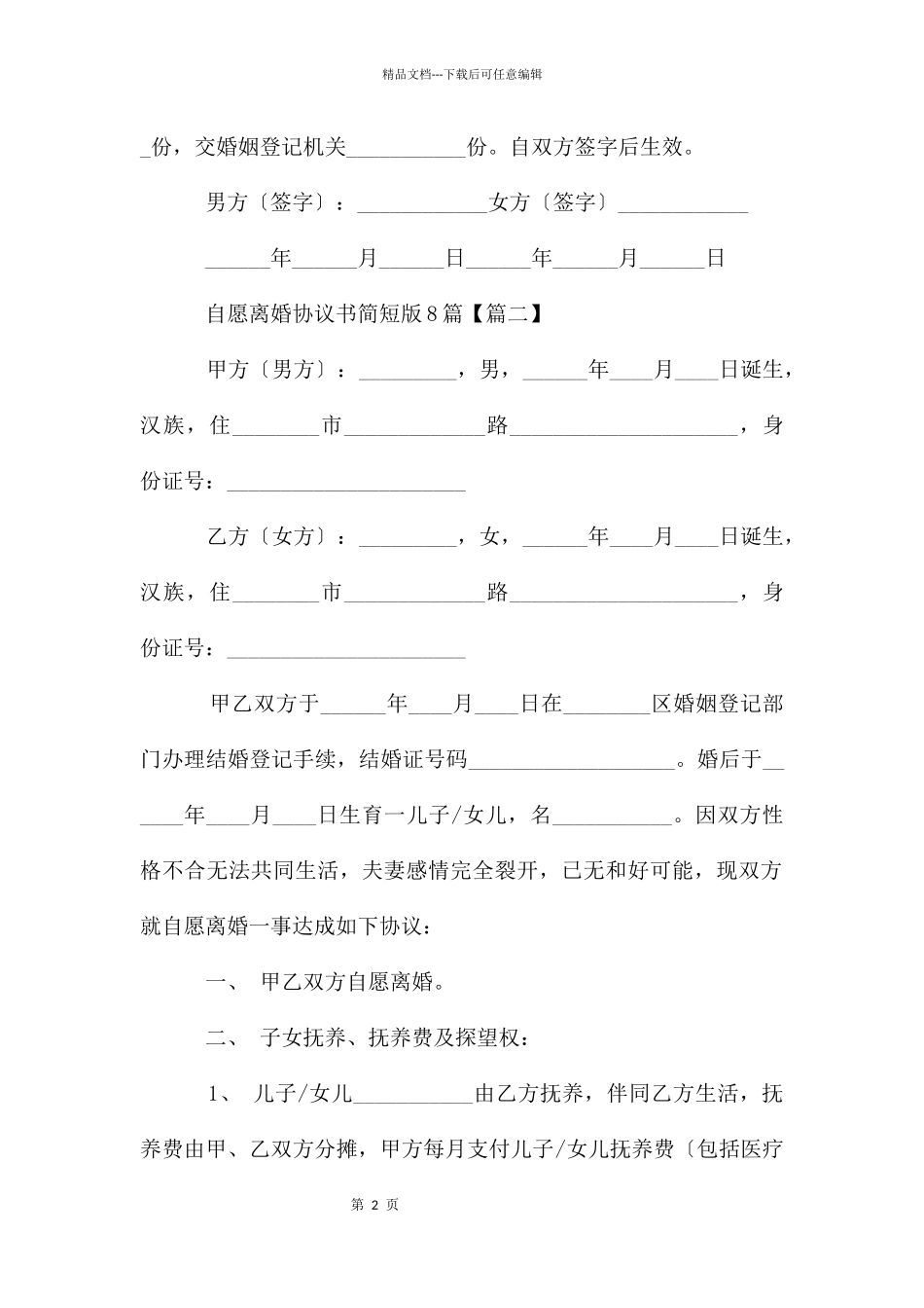 自愿离婚协议书简短版8篇_第2页