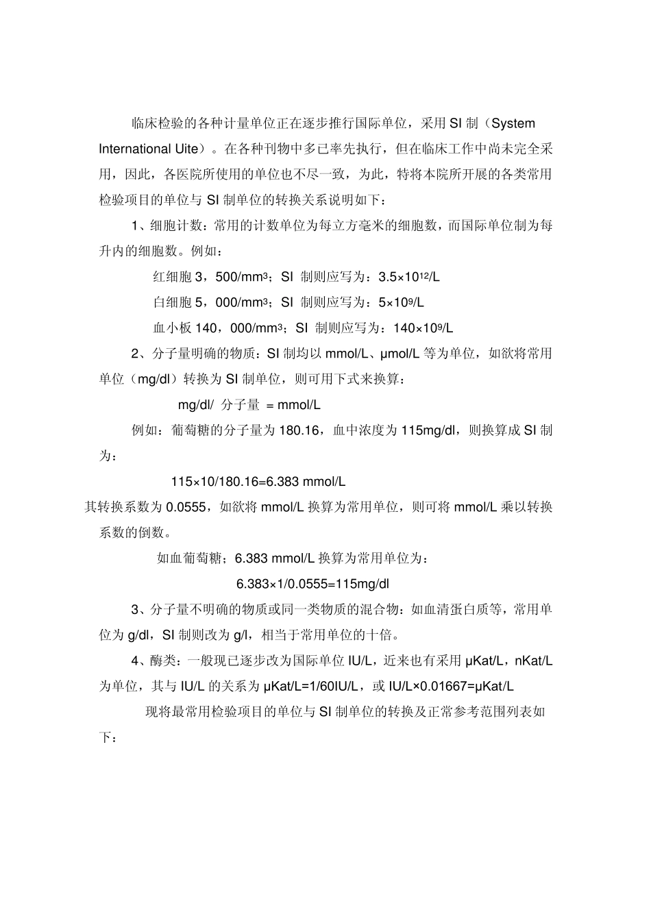 检验项目计量单位转换及正常参考范围的说明_第1页