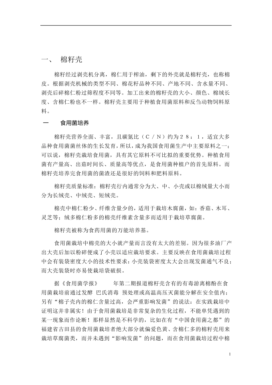 棉籽壳及其综合利用_第2页