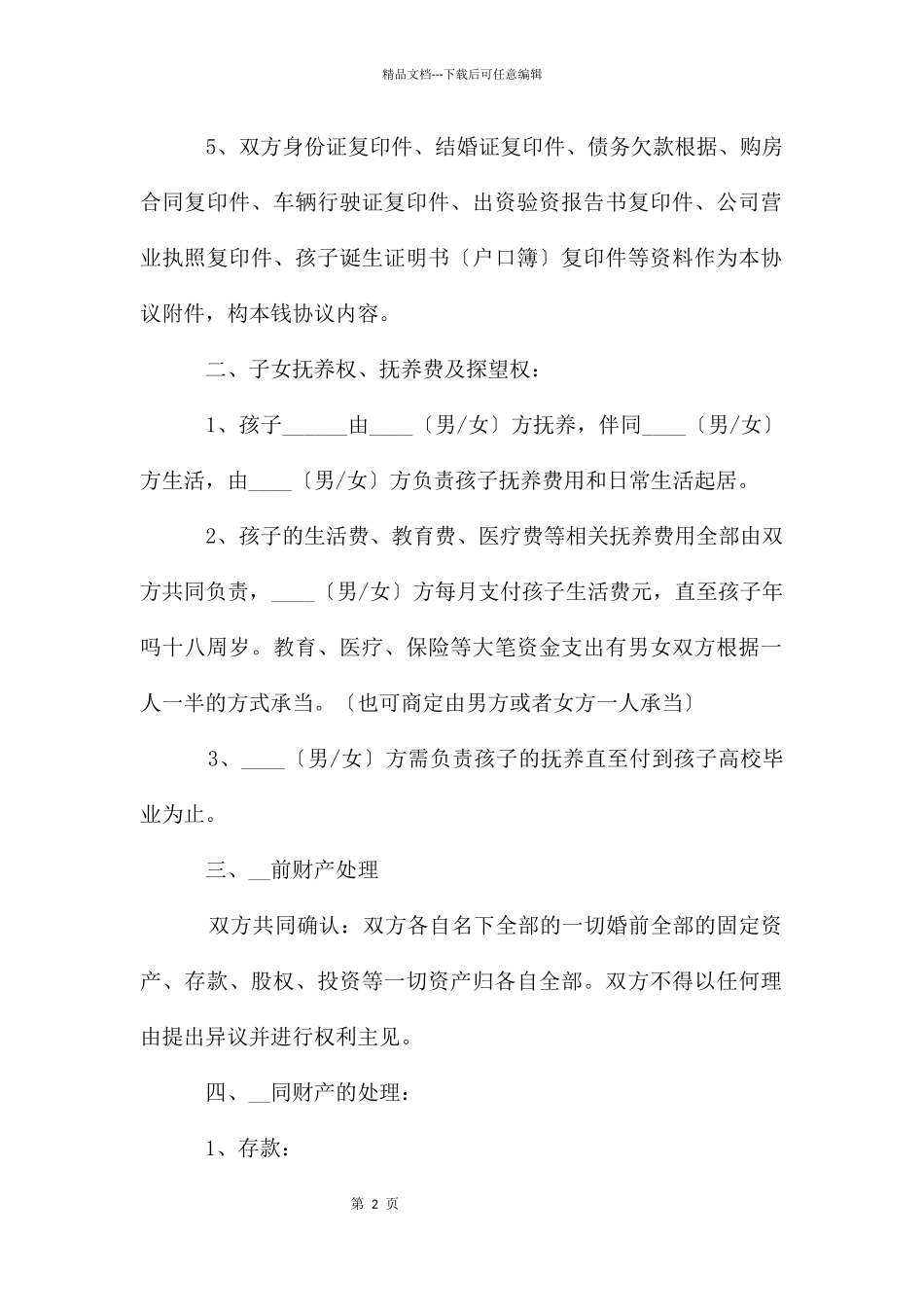 自愿离婚协议书范本_第2页