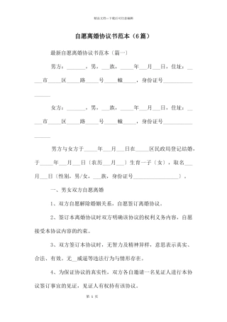 自愿离婚协议书范本