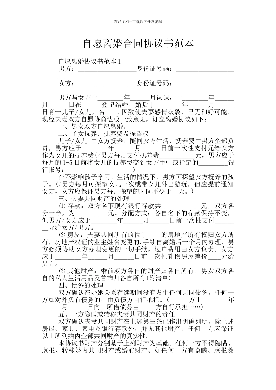 自愿离婚合同协议书范本_第1页