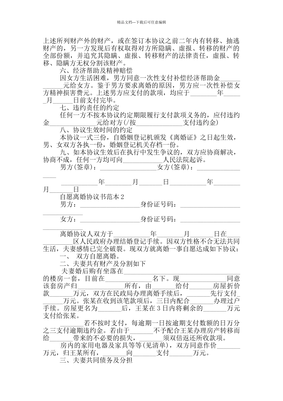 自愿离婚合同协议书范本_第2页