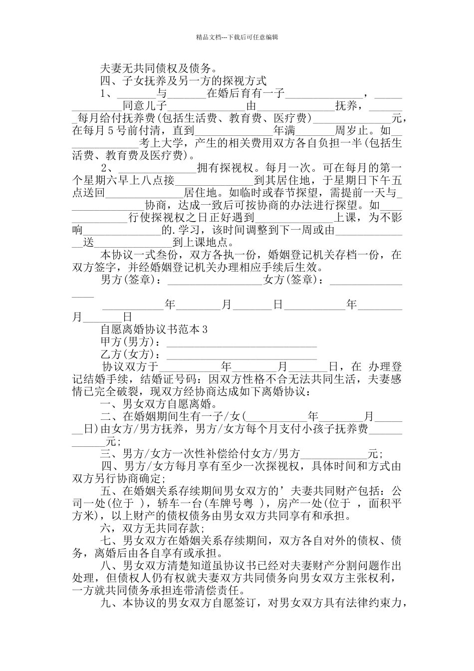 自愿离婚合同协议书范本_第3页