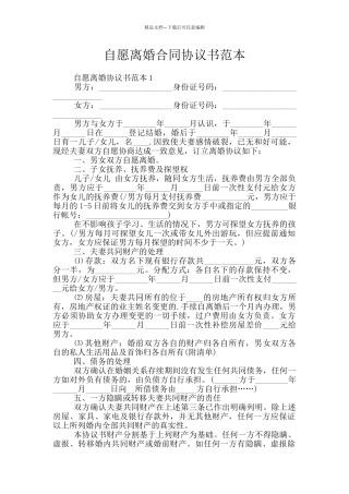 自愿离婚合同协议书范本