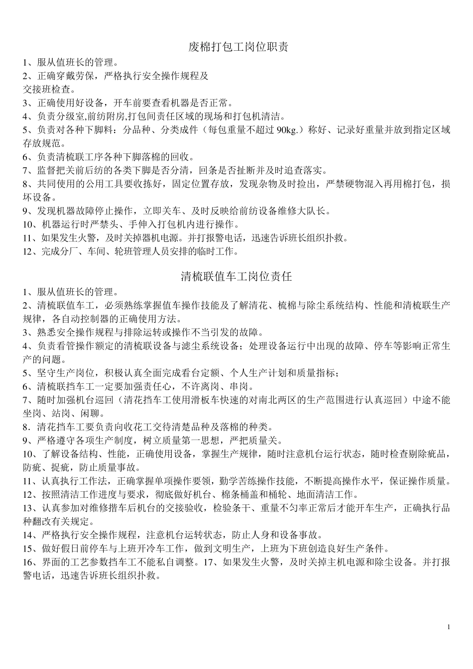 棉纺企业各工序岗位职责_第1页