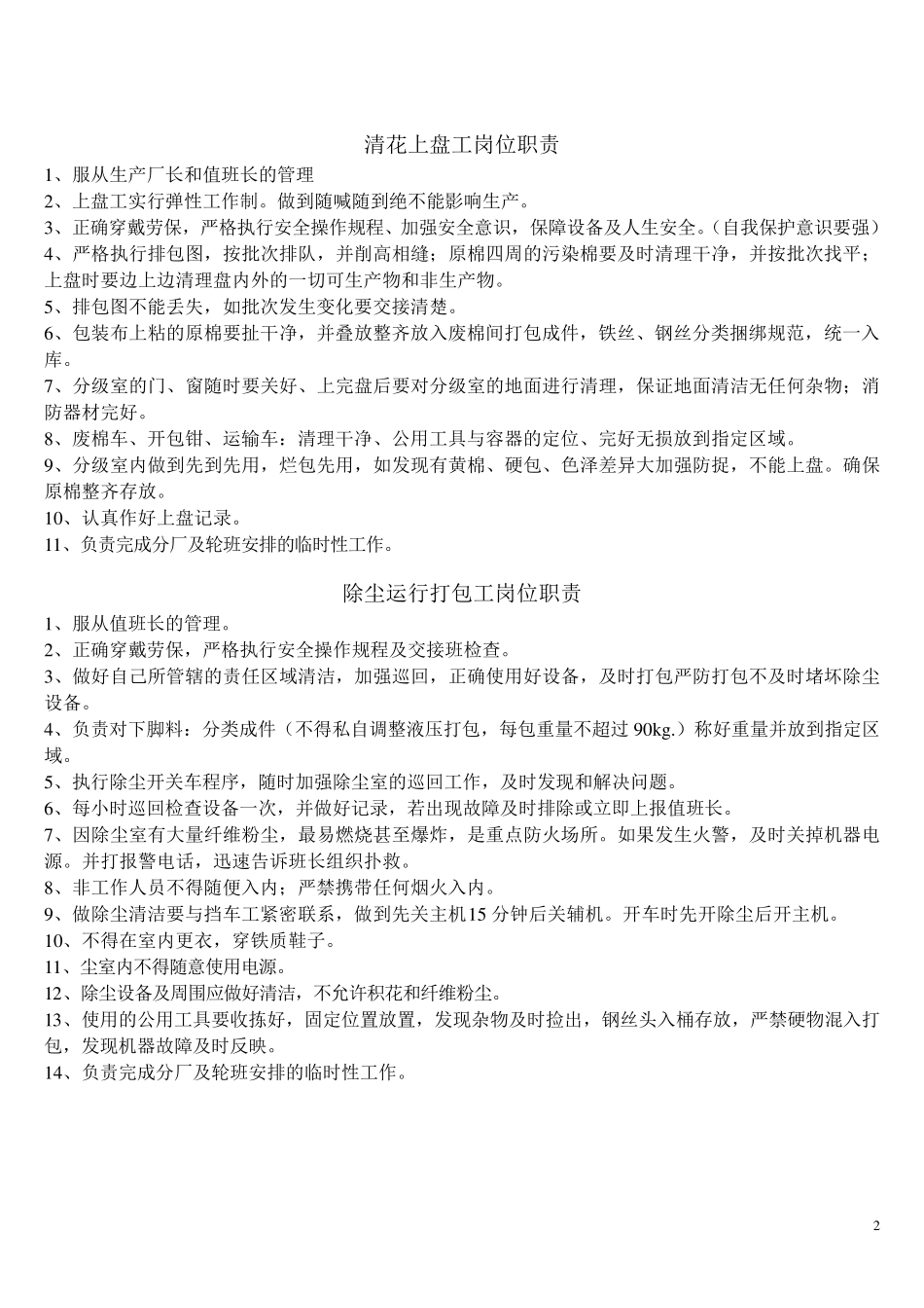 棉纺企业各工序岗位职责_第2页