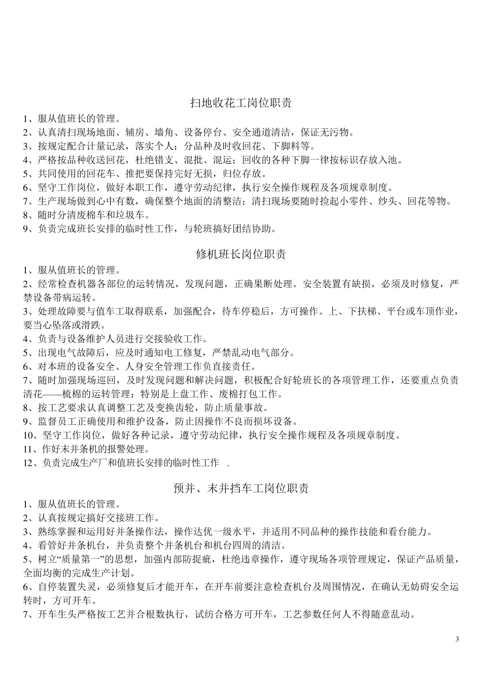 棉纺企业各工序岗位职责_第3页