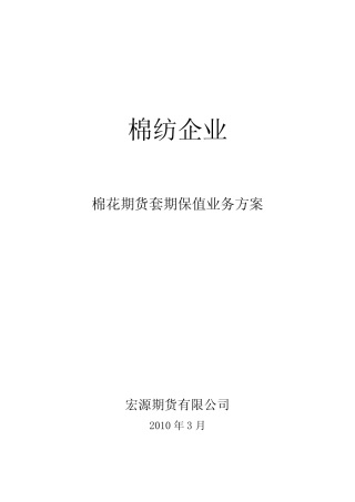 棉纺企业套保方案