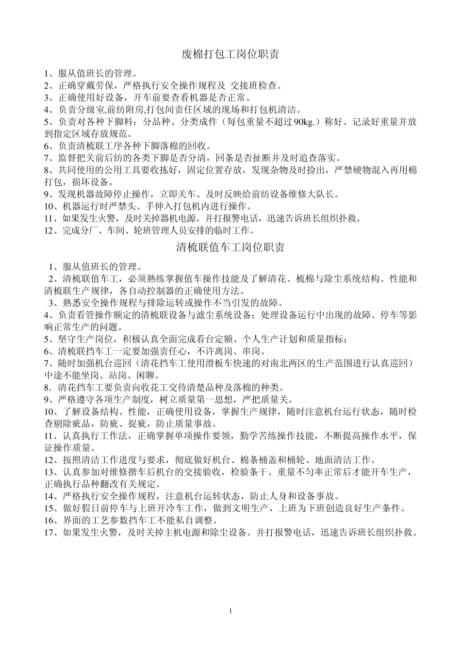 棉纺岗位职责_第1页