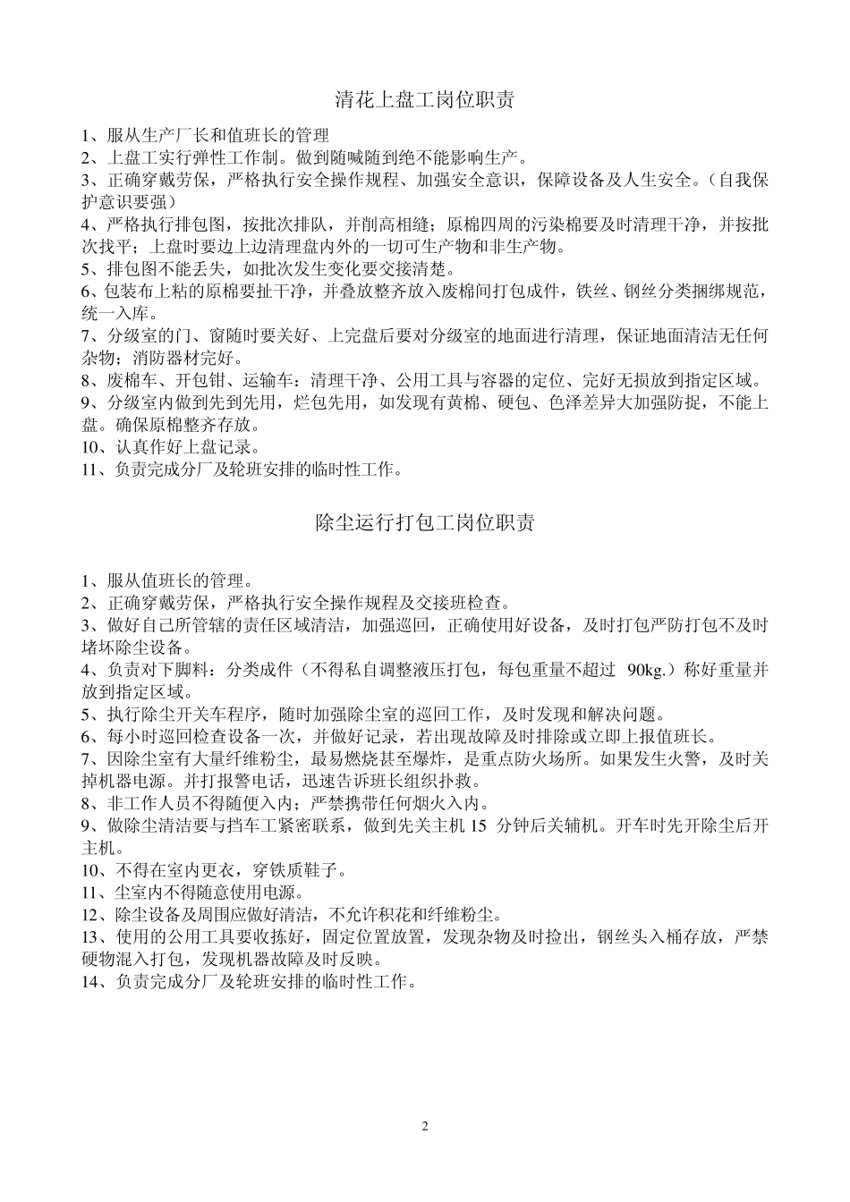 棉纺岗位职责_第2页