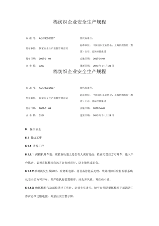 棉纺织企业安全生产规程