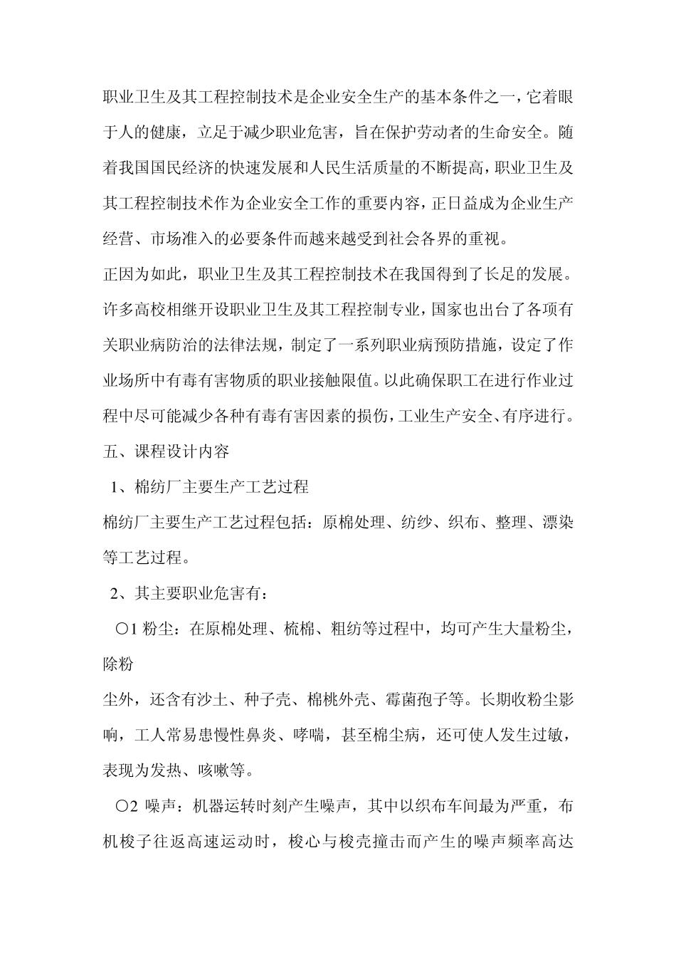 棉纺织厂职业危害因素识别与卫生防护技术措施评价_第2页