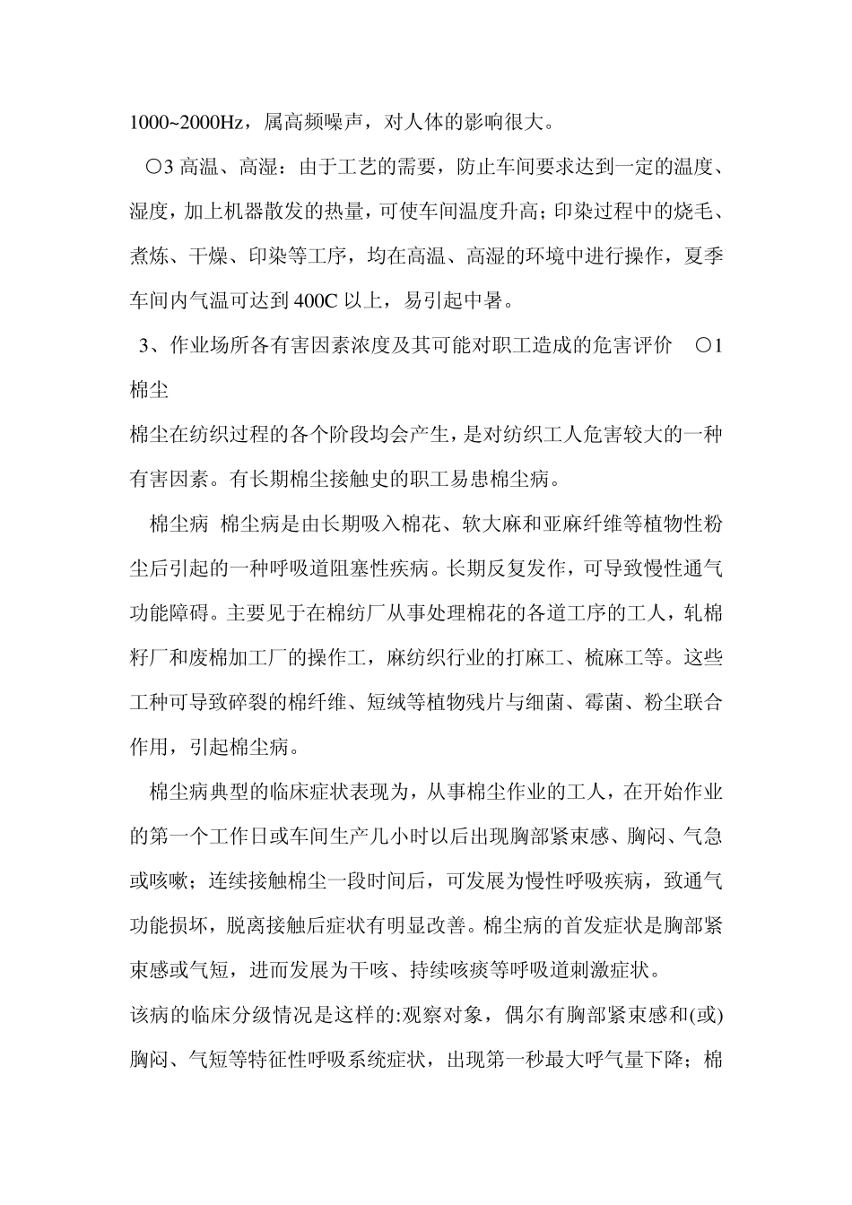 棉纺织厂职业危害因素识别与卫生防护技术措施评价_第3页