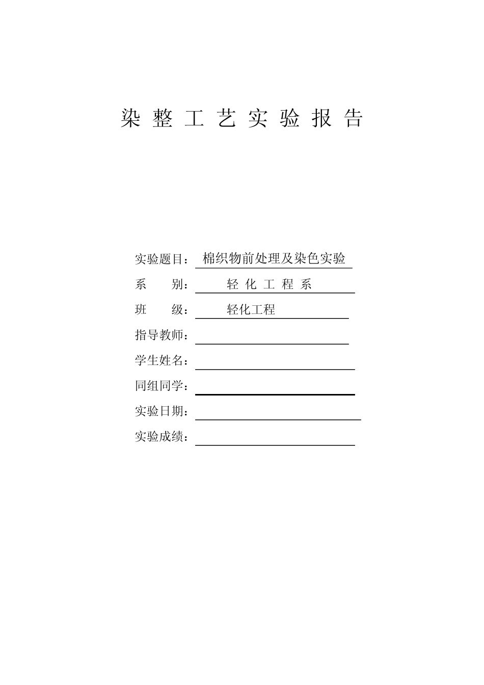 棉织物预处理及染色实验_第1页