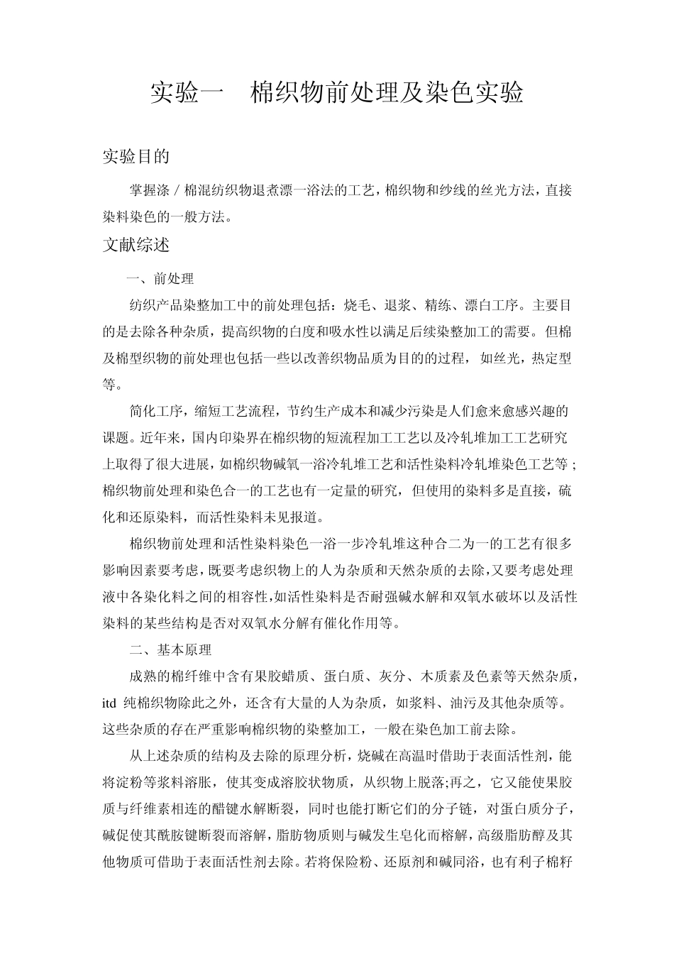 棉织物预处理及染色实验_第2页