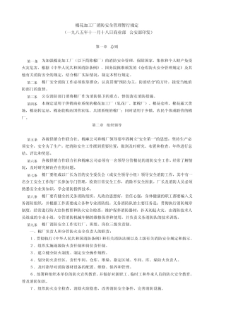 棉花加工厂消防安全管理暂行规定