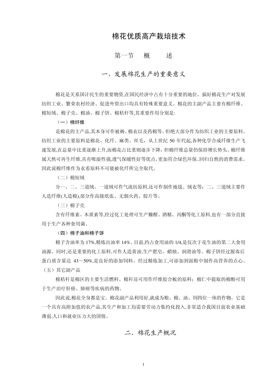 棉花优质高产栽培技术_第1页