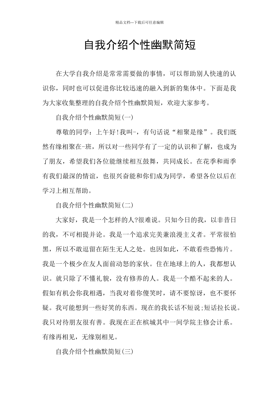 自我介绍个性幽默简短_第1页